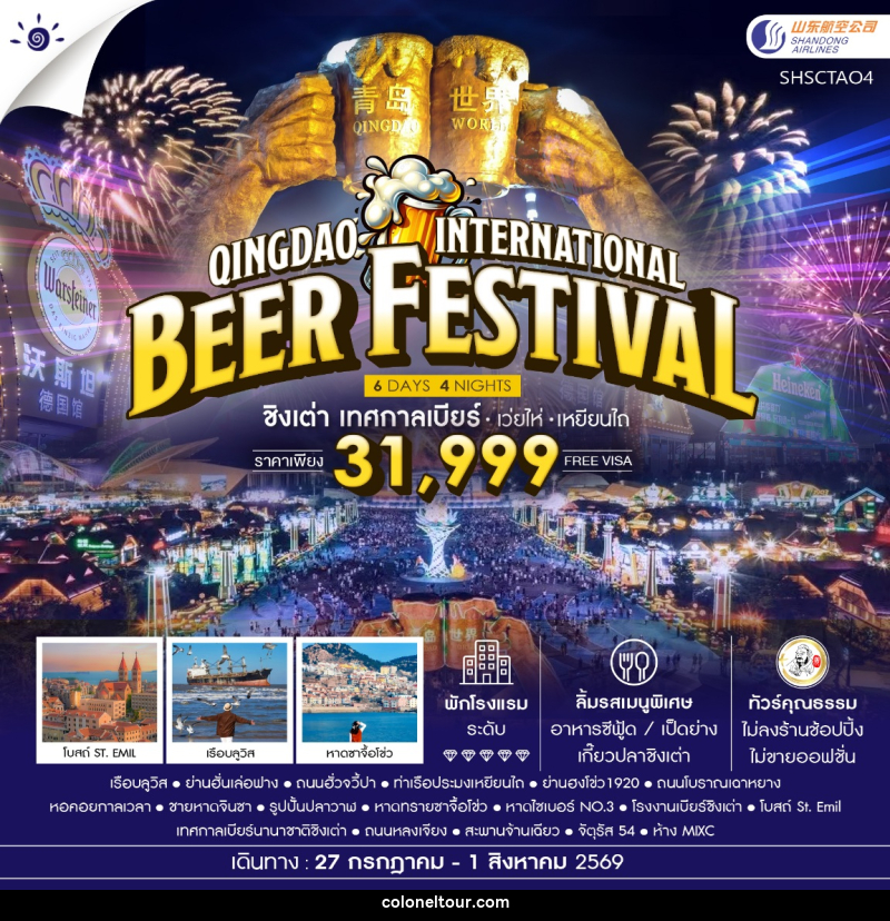 ทัวร์จีน Qingdao International Beer Festival ชิงเต่า เทศกาลเบียร์ เว่ยไห่ เหยียนไถ - บริษัท โคโลเนียล แทรเวล แอนด์ เซอร์วิส กรุ๊ป จำกัด