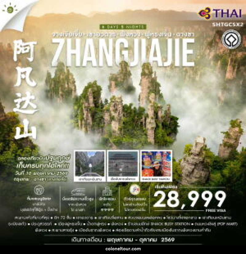 ทัวร์จีน จางเจียเจี้ย เขาอวตาร - ฟ่งหวง ฟูหรงเจิ้น -ฉางซา ZHANGJIAJIE - บริษัท โคโลเนียล แทรเวล แอนด์ เซอร์วิส กรุ๊ป จำกัด