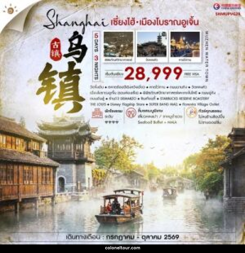 ทัวร์จีน เซี่ยงไฮ้ เมืองโบราณอูเจิ้น - บริษัท โคโลเนียล แทรเวล แอนด์ เซอร์วิส กรุ๊ป จำกัด