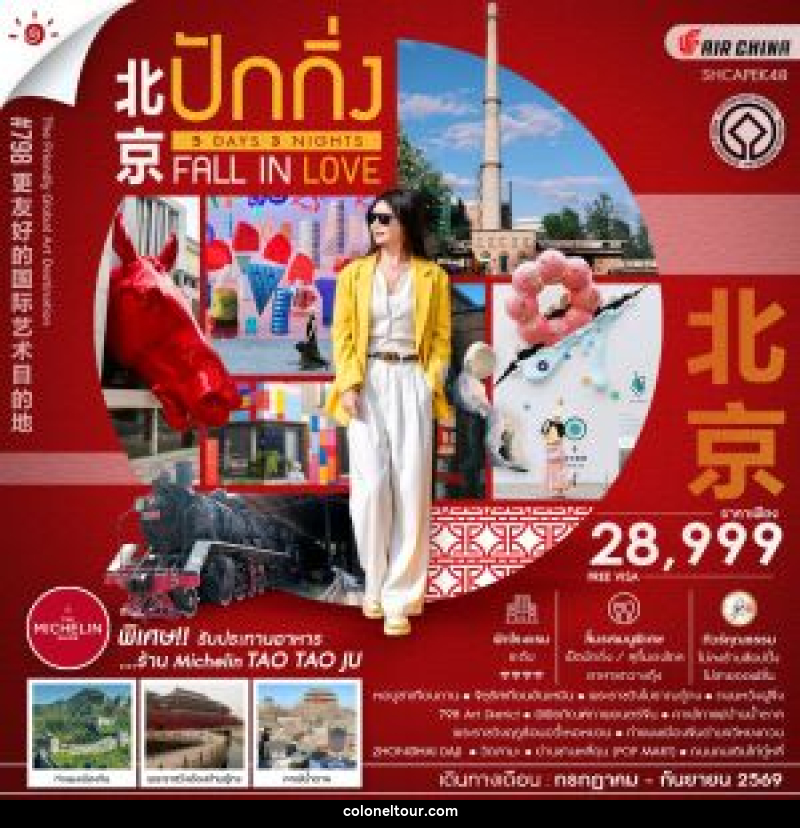 ทัวร์จีน BEIJING FALL IN LOVE กำแพงเมืองจีน - บริษัท โคโลเนียล แทรเวล แอนด์ เซอร์วิส กรุ๊ป จำกัด ทัวร์จีน BEIJING FALL IN LOVE กำแพงเมืองจีน - บริษัท โคโลเนียล แทรเวล แอนด์ เซอร์วิส กรุ๊ป จำกัด