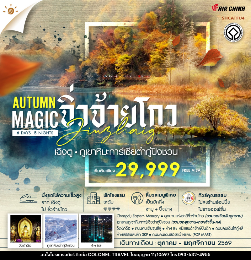 ทัวร์จีน MAGIC AUTUMN เฉิงตู จิ่วจ้ายโกว ภูเขาหิมะการ์เซียต๋ากู่ปิงชวน - บริษัท โคโลเนียล แทรเวล แอนด์ เซอร์วิส กรุ๊ป จำกัด