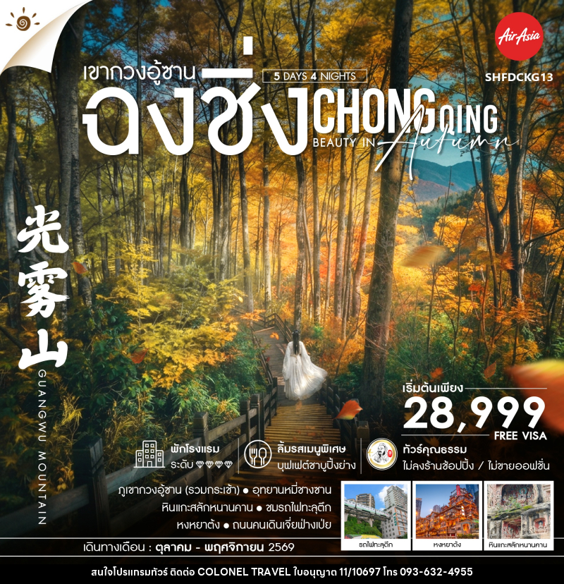 ทัวร์จีน Chongqing Beauty in Autumn ฉงชิ่ง เขากวงอู้ซาน - บริษัท โคโลเนียล แทรเวล แอนด์ เซอร์วิส กรุ๊ป จำกัด