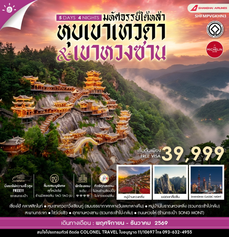 ทัวร์จีน มหัศจรรย์ใต้หล้า หุบเขาเทวดา & เขาหวงซาน - บริษัท โคโลเนียล แทรเวล แอนด์ เซอร์วิส กรุ๊ป จำกัด
