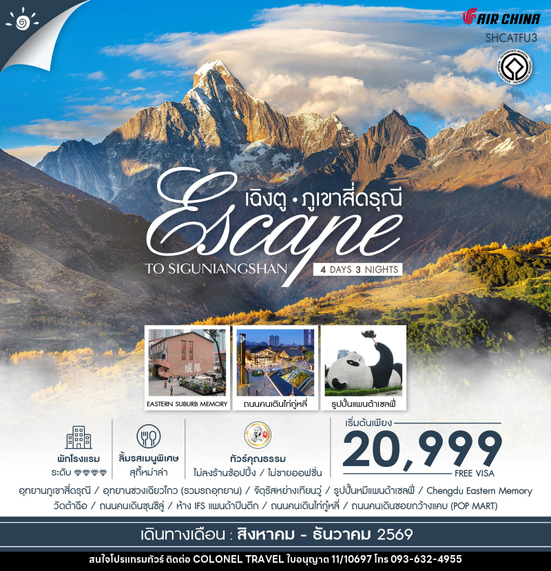 ทัวร์จีน Escape to Siguniangshan เฉิงตู สี่ดรุณี - บริษัท โคโลเนียล แทรเวล แอนด์ เซอร์วิส กรุ๊ป จำกัด