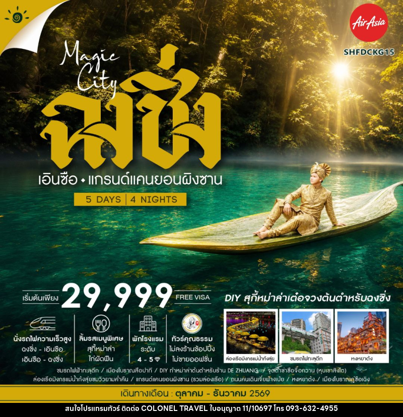 ทัวร์จีน-ฉงชิ่ง-เอนซือ ทัวร์คุณธรรม MAGIC CITY ฉงชิ่ง เอินซือ แกรนด์แคนยอนผิงซาน 5 วัน 4 คืน (FD) - บริษัท โคโลเนียล แทรเวล แอนด์ เซอร์วิส กรุ๊ป จำกัด