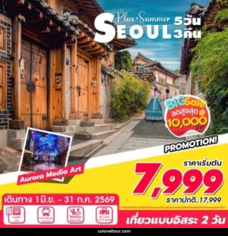 ทัวร์เกาหลี SEOUL Plus Summer + BIG SALE PROMOTION - บริษัท โคโลเนียล แทรเวล แอนด์ เซอร์วิส กรุ๊ป จำกัด