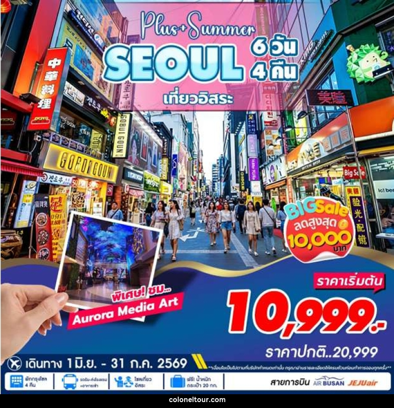 ทัวร์เกาหลี Plus+Summer SEOUL เที่ยวอิสระ - บริษัท โคโลเนียล แทรเวล แอนด์ เซอร์วิส กรุ๊ป จำกัด