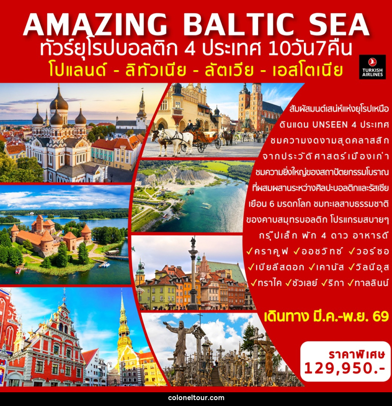 ทัวร์ยุโรป AMAZING BALTIC SEA ทัวร์ยุโรปบอลติก 4 ประเทศ  โปแลนด์ - ลิทัวเนีย - ลัตเวีย - เอสโตเนีย - บริษัท โคโลเนียล แทรเวล แอนด์ เซอร์วิส กรุ๊ป จำกัด