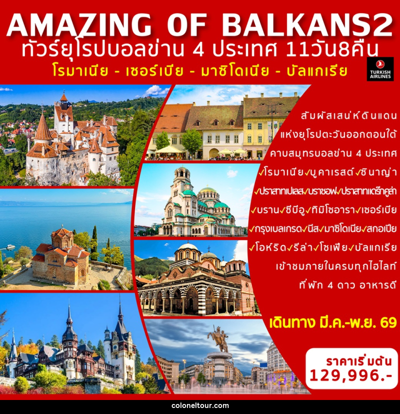 ทัวร์ยุโรป AMAZING OF BALKANS 2 ทัวร์ยุโรปบอลข่าน 4 ประเทศ โรมาเนีย - เซอร์เบีย - มาซิโดเนีย - บัลแกเรีย - บริษัท โคโลเนียล แทรเวล แอนด์ เซอร์วิส กรุ๊ป จำกัด