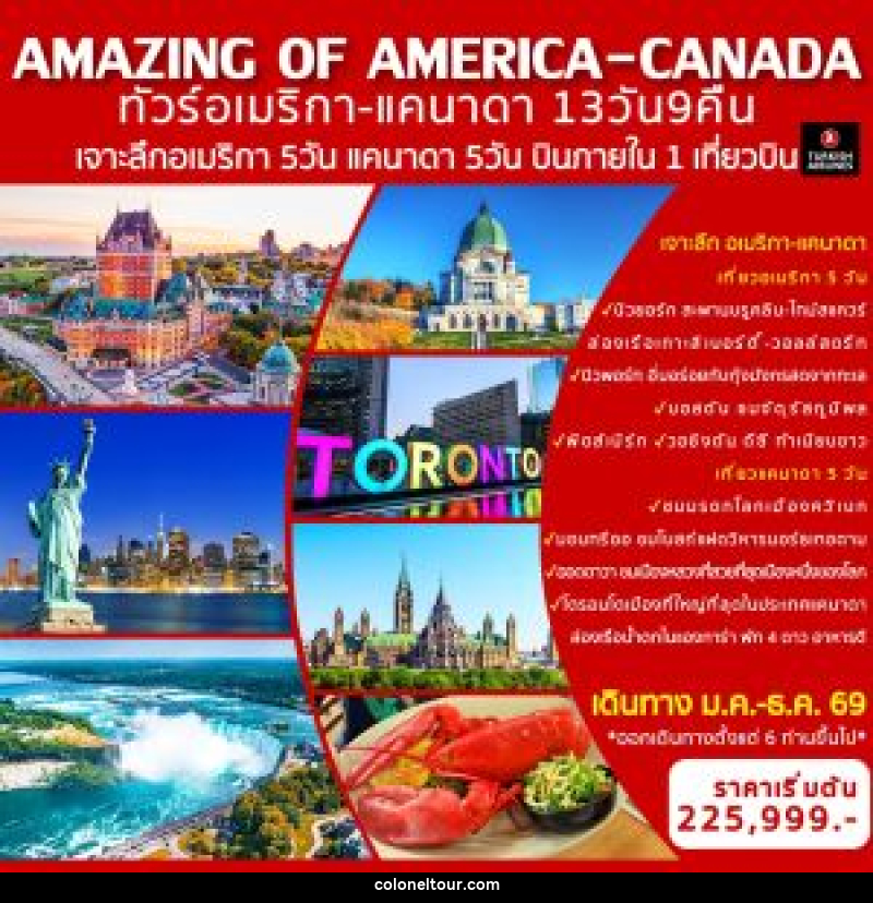ทัวร์อเมริกา แคนนาดา AMAZING OF AMERICA-CANADA เจาะลึกอเมริกา บินภายใน 1 เที่ยวบิน - บริษัท โคโลเนียล แทรเวล แอนด์ เซอร์วิส กรุ๊ป จำกัด