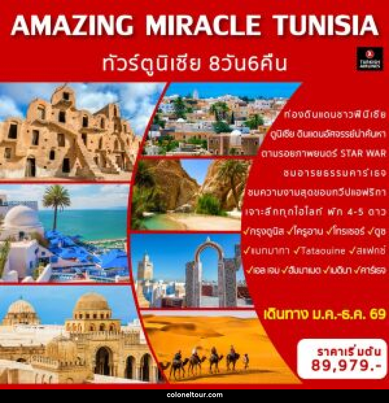 ทัวร์ตูนิเซีย AMAZING MIRACLE TUNISIA - บริษัท โคโลเนียล แทรเวล แอนด์ เซอร์วิส กรุ๊ป จำกัด