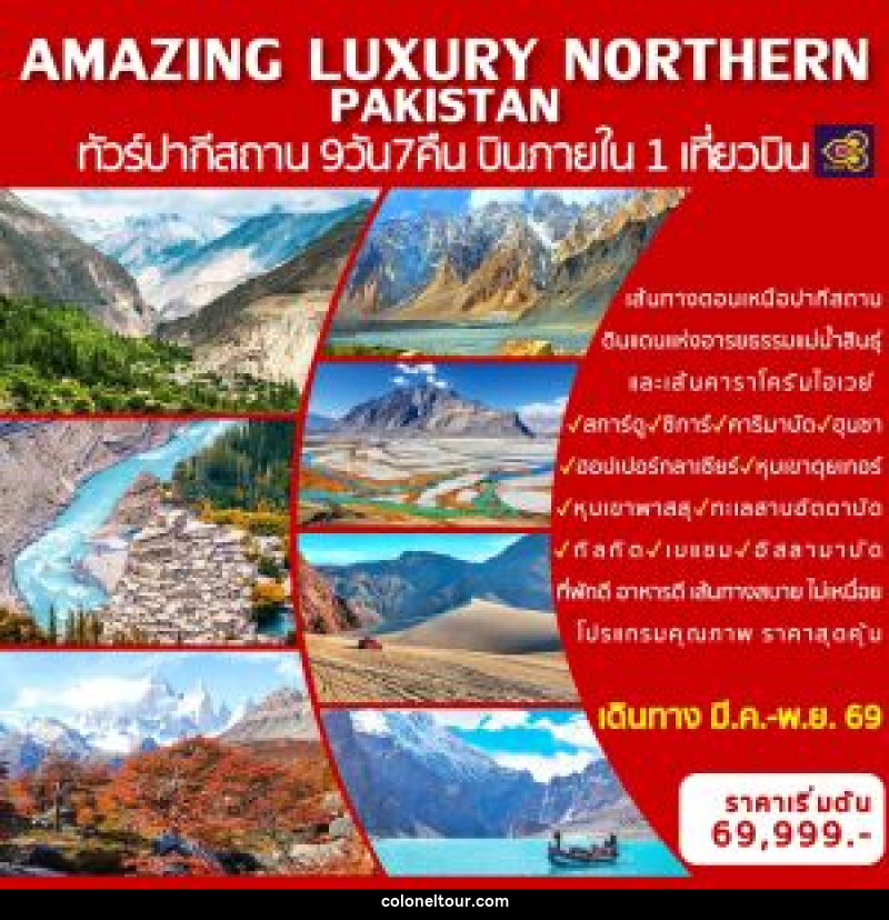 ทัวร์ปากีสถาน AMAZING LUXURY NORTHERN PAKISTAN ทัวร์ปากีสถาน บินภายใน 1 เที่ยวบิน - บริษัท โคโลเนียล แทรเวล แอนด์ เซอร์วิส กรุ๊ป จำกัด