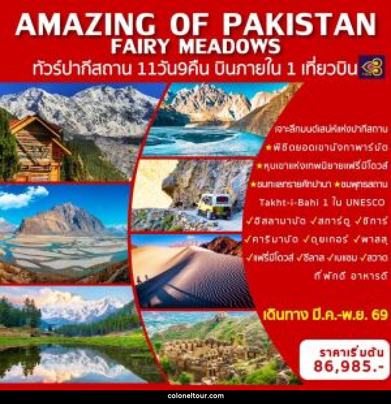 ทัวร์ปากีสถาน AMAZING OF PAKISTAN FAIRY MEADOWS ทัวร์ปากีสถาน บินภายในประเทศ 1 เที่ยวบิน - บริษัท โคโลเนียล แทรเวล แอนด์ เซอร์วิส กรุ๊ป จำกัด