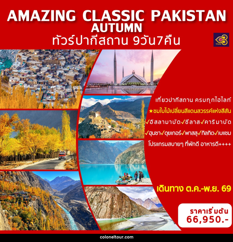 ทัวร์ปากีสถาน AMAZING CLASSIC PAKISTAN AUTUMN - บริษัท โคโลเนียล แทรเวล แอนด์ เซอร์วิส กรุ๊ป จำกัด