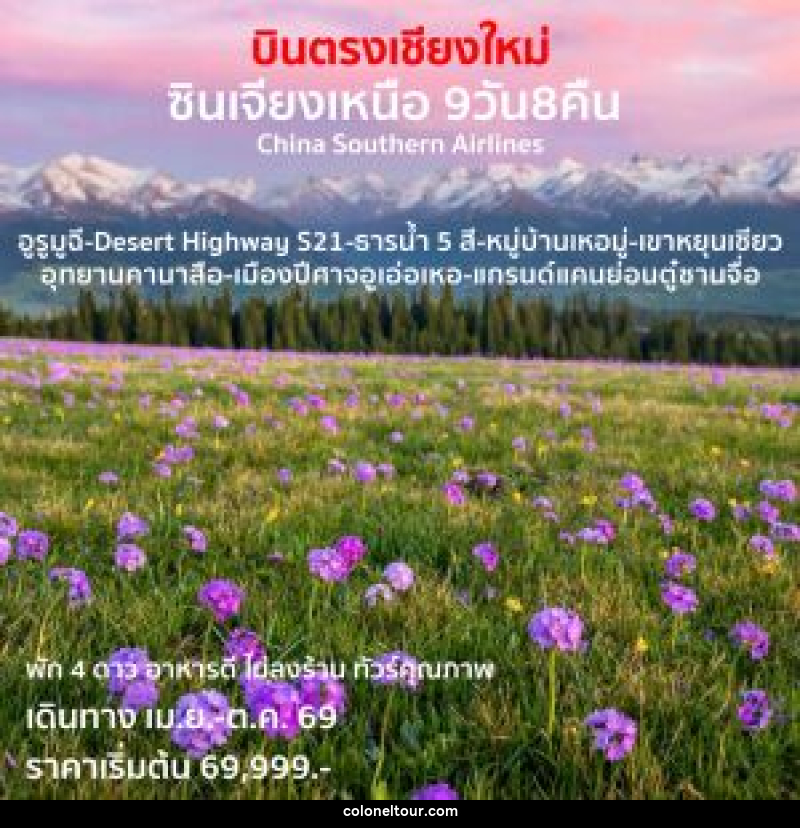 ทัวร์จีน บินตรงเชียงใหม่  ซินเจียงเหนือ - บริษัท โคโลเนียล แทรเวล แอนด์ เซอร์วิส กรุ๊ป จำกัด