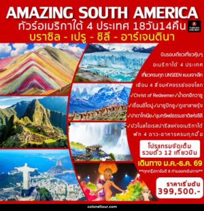 ทัวร์อเมริกาใต้ AMAZING SOUTH AMERICA ทัวร์อเมริกาใต้ 4 ประเทศ บราซิล-เปรู-ชิลี-อาร์เจนตินา - บริษัท โคโลเนียล แทรเวล แอนด์ เซอร์วิส กรุ๊ป จำกัด