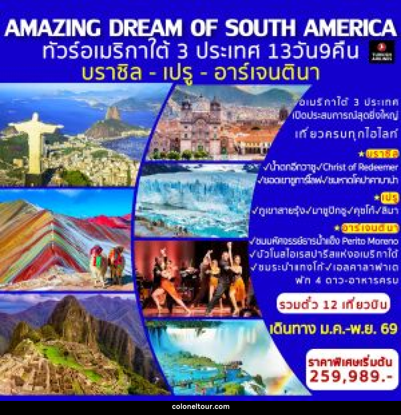 ทัวร์อเมริกาใต้ AMAZING DREAM OF SOUTH AMERICA  ทัวร์อเมริกาใต้ 3 ประเทศ บราซิล-เปรู-อาร์เจนตินา - บริษัท โคโลเนียล แทรเวล แอนด์ เซอร์วิส กรุ๊ป จำกัด