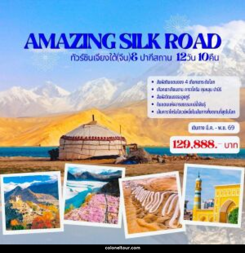 ทัวร์จีน AMAZING SILK ROAD ทัวร์ซินเจียงใต้(จีน)& ปากีสถาน - บริษัท โคโลเนียล แทรเวล แอนด์ เซอร์วิส กรุ๊ป จำกัด