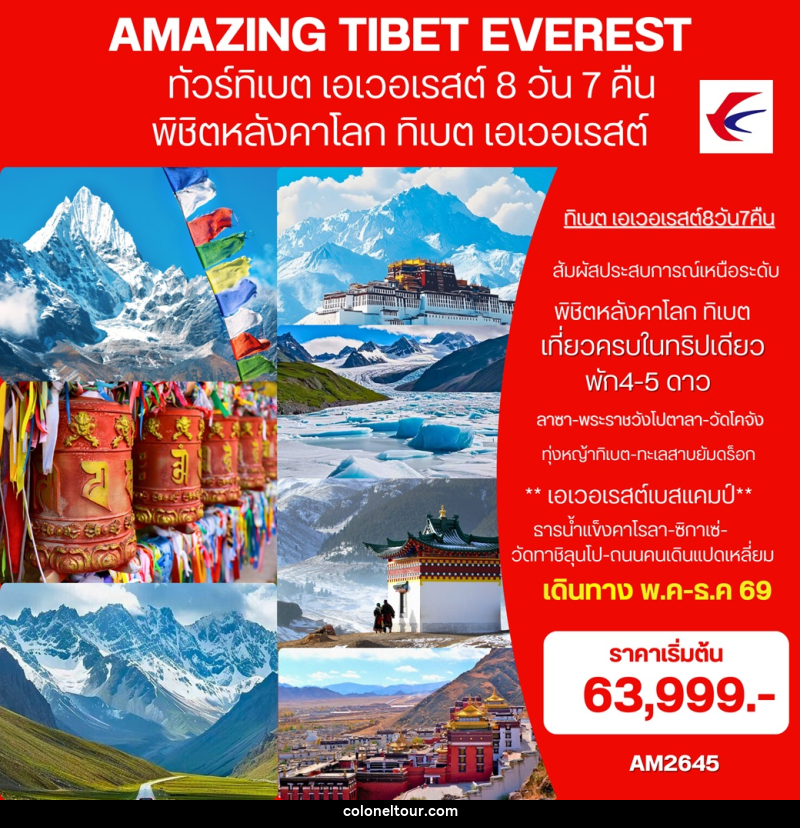 ทัวร์ทิเบต (เอเวอเรสต์)  AMAZING EVEREST TIBET พิชิตหลังคาโลก ทิเบต เอเวอเรสต์ - บริษัท โคโลเนียล แทรเวล แอนด์ เซอร์วิส กรุ๊ป จำกัด