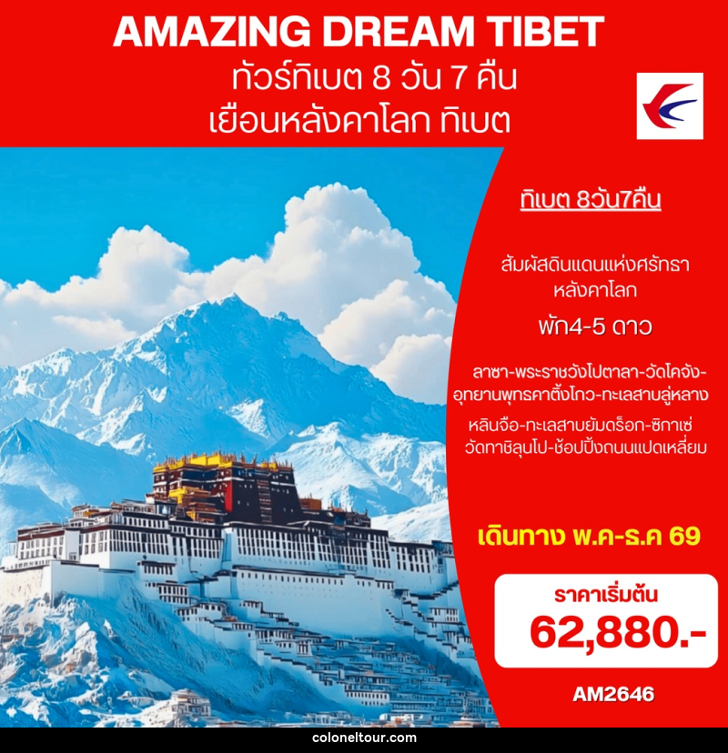ทัวร์ทิเบต  AMAZING DREAM TIBET เยือนหลังคาโลก ทิเบต - บริษัท โคโลเนียล แทรเวล แอนด์ เซอร์วิส กรุ๊ป จำกัด