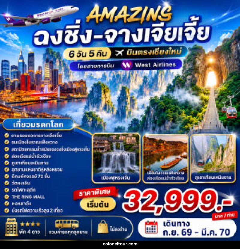 ทัวร์จีน AMAZING  ฉงชิ่ง-จางเจียเจี้ย บินตรงเชียงใหม่ - บริษัท โคโลเนียล แทรเวล แอนด์ เซอร์วิส กรุ๊ป จำกัด