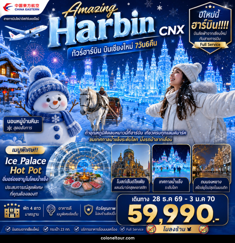 ทัวร์จีน Amazing Harbin CNX ทัวร์ฮาร์บิน บินเชียงใหม่ - บริษัท โคโลเนียล แทรเวล แอนด์ เซอร์วิส กรุ๊ป จำกัด ทัวร์จีน Amazing Harbin CNX ทัวร์ฮาร์บิน บินเชียงใหม่ - บริษัท โคโลเนียล แทรเวล แอนด์ เซอร์วิส กรุ๊ป จำกัด