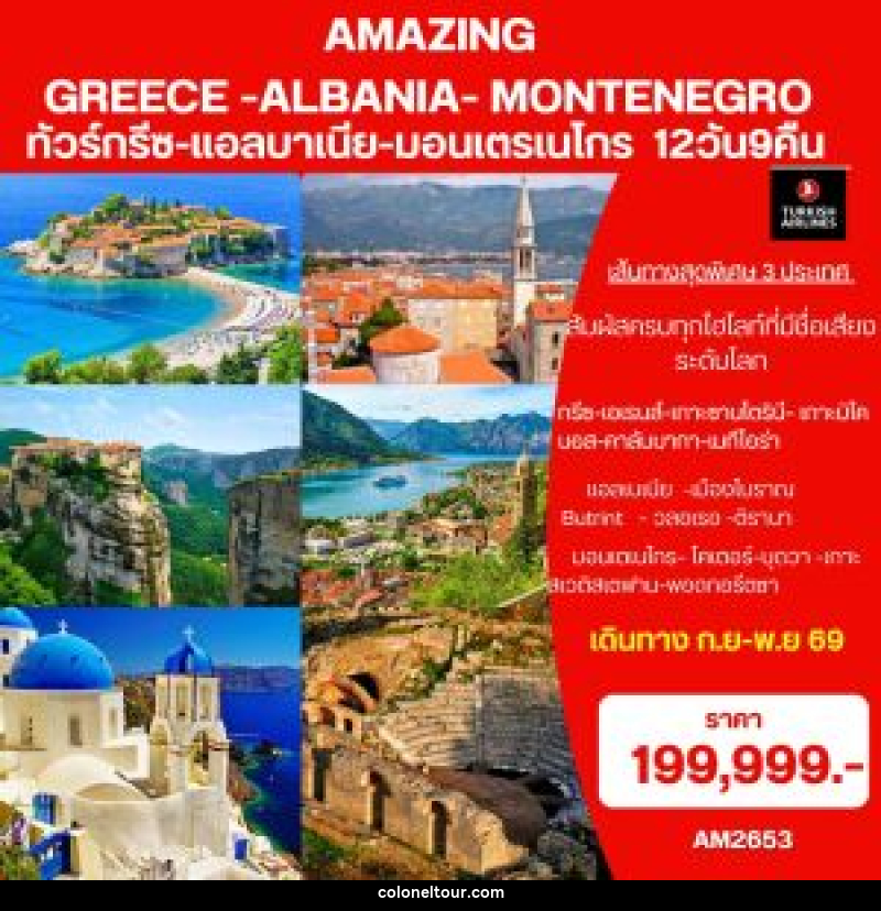 ทัวร์ยุโรป Amazing Greece- Albania-Montenegro ทัวร์กรีซ-แอลบาเนีย-มอนเตรเนโกร - บริษัท โคโลเนียล แทรเวล แอนด์ เซอร์วิส กรุ๊ป จำกัด