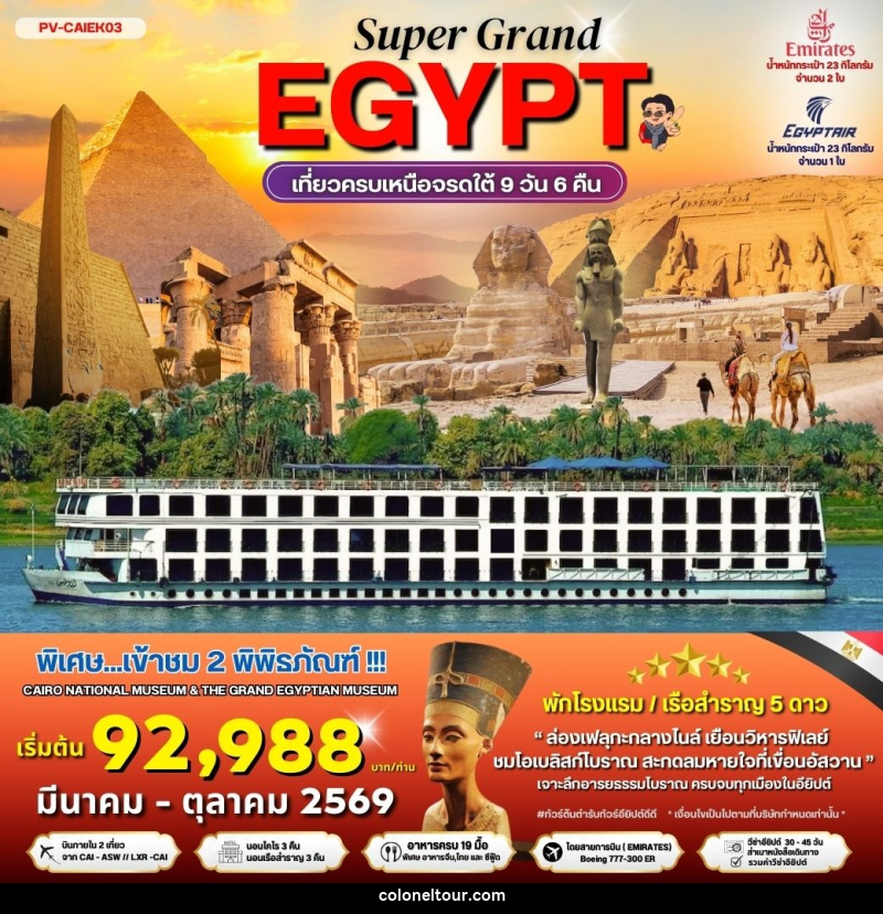 ทัวร์อียิปต์ SUPER GRAND EGYPT เที่ยวครบเหนือจรดใต้ - บริษัท โคโลเนียล แทรเวล แอนด์ เซอร์วิส กรุ๊ป จำกัด ทัวร์อียิปต์ SUPER GRAND EGYPT เที่ยวครบเหนือจรดใต้ - บริษัท โคโลเนียล แทรเวล แอนด์ เซอร์วิส กรุ๊ป จำกัด