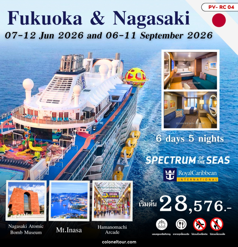 แพ็คเกจทัวร์ญี่ปุ่น Fukuoka & Nagasaki Royal Caribbean – Spectrum of The Seas - บริษัท โคโลเนียล แทรเวล แอนด์ เซอร์วิส กรุ๊ป จำกัด
