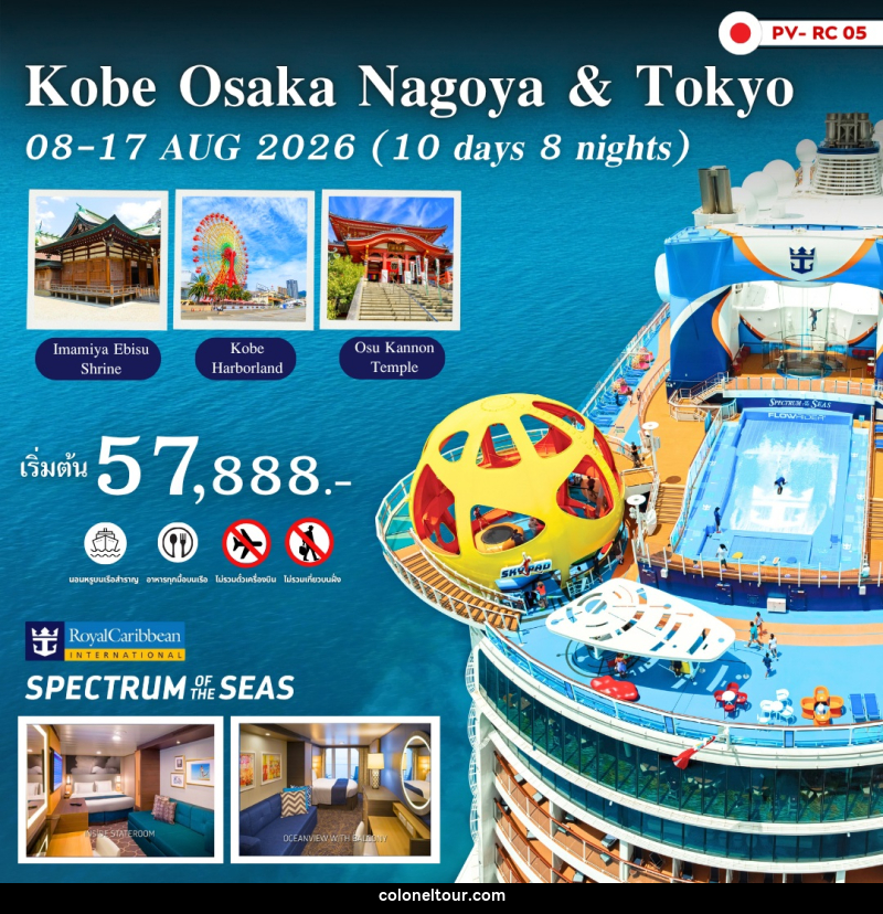 แพ็คเกจทัวร์ญี่ปุ่น Kobe Osaka Nagoya & Tokyo Royal Caribbean - Spectrum of The Seas - บริษัท โคโลเนียล แทรเวล แอนด์ เซอร์วิส กรุ๊ป จำกัด