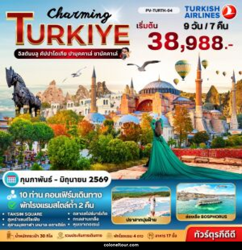 ทัวร์ตุรกี Turkey Quick Saver - บริษัท โคโลเนียล แทรเวล แอนด์ เซอร์วิส กรุ๊ป จำกัด