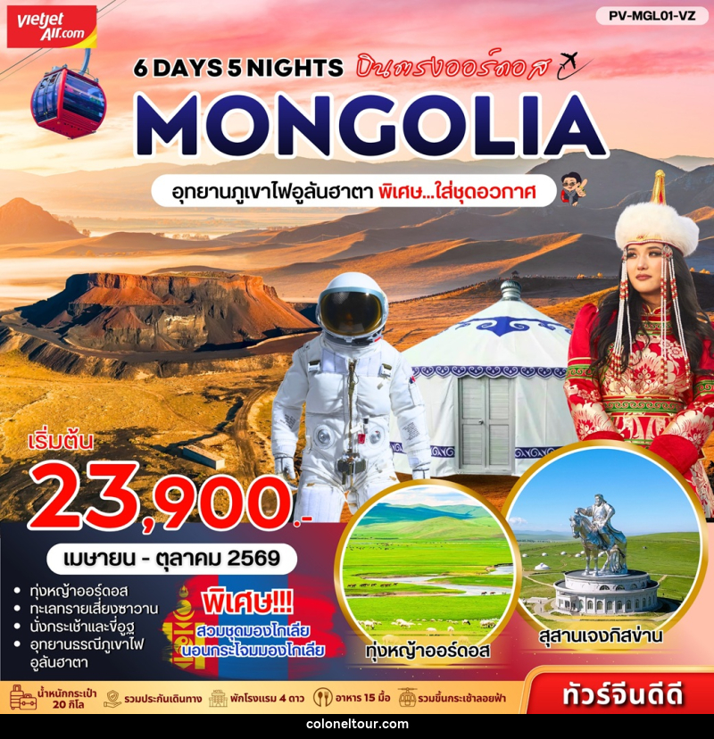 ทัวร์มองโกเลีย บินตรงออร์ดอส MONGOLIA อุทยานภูเขาไฟอูลันฮาตา พิเศษ...ใส่ชุดอวกาศ - บริษัท โคโลเนียล แทรเวล แอนด์ เซอร์วิส กรุ๊ป จำกัด