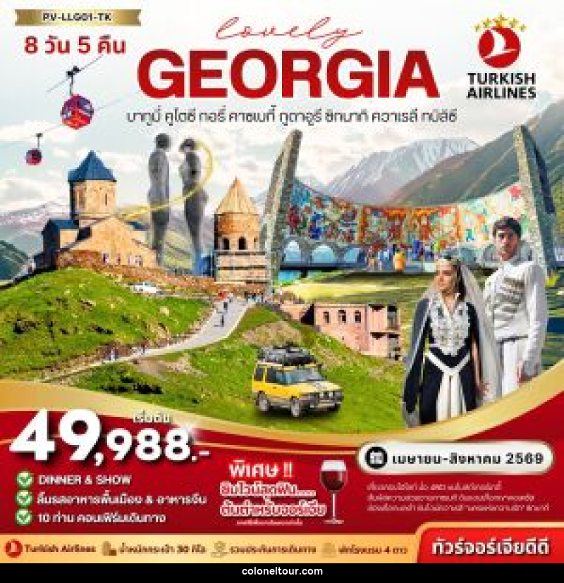 ทัวร์จอร์เจีย Lovely GEORGIA บาทูมี่ คูไตซี กอรี่ คาซเบกี้ กูดาอูรี ซิกนากิ ควาเรลี ทบิลิซี - บริษัท โคโลเนียล แทรเวล แอนด์ เซอร์วิส กรุ๊ป จำกัด