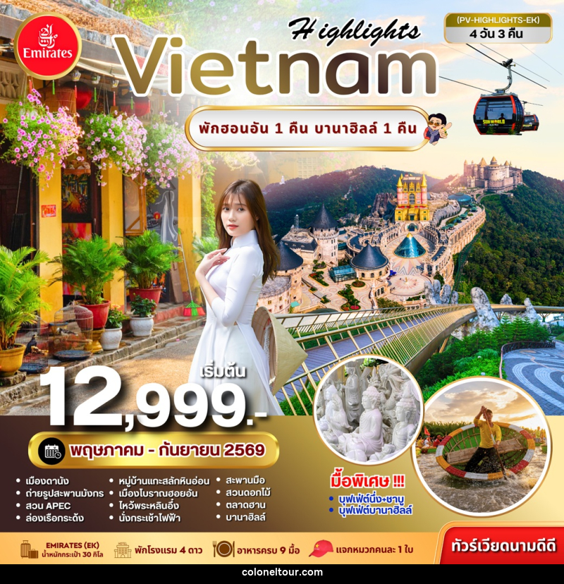 ทัวร์เวียดนาม Highlights VIETNAM พักฮอยอัน 1 คืน บานาฮิลล์ 1 คืน - บริษัท โคโลเนียล แทรเวล แอนด์ เซอร์วิส กรุ๊ป จำกัด