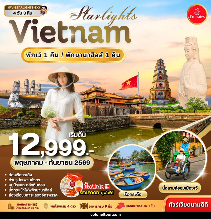 ทัวร์เวียดนาม STARLIGHT VIETNAM  ดานัง เว้ พักบานาฮิลล์ - บริษัท โคโลเนียล แทรเวล แอนด์ เซอร์วิส กรุ๊ป จำกัด