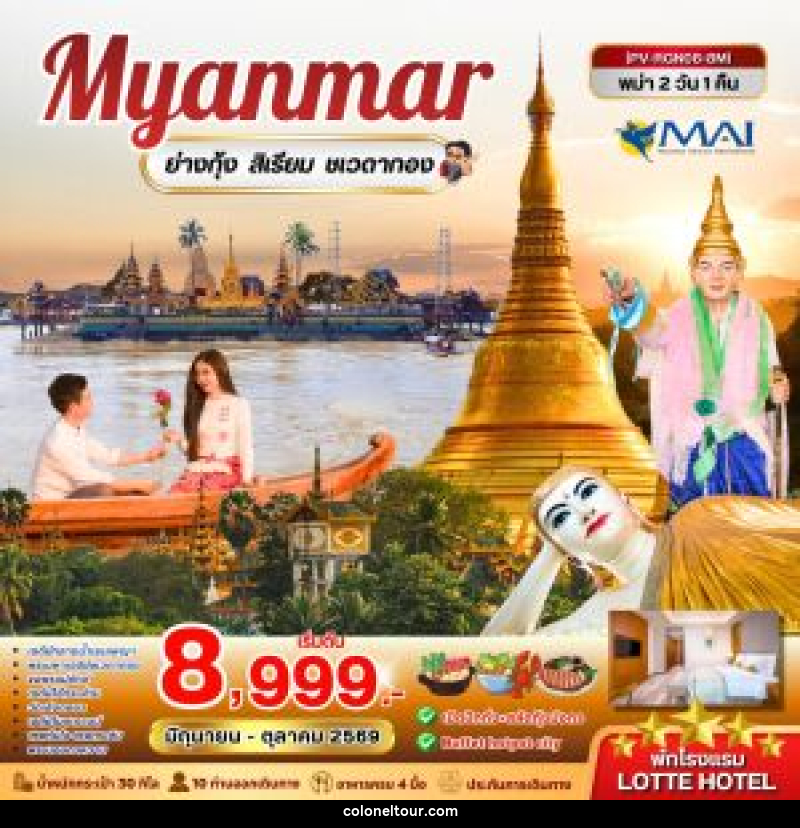 ทัวร์พม่า Myanmar ย่างกุ้ง สิเรียม ชเวดากอง - บริษัท โคโลเนียล แทรเวล แอนด์ เซอร์วิส กรุ๊ป จำกัด