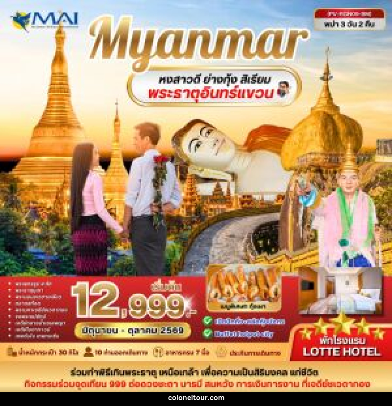 ทัวร์พม่า Myanmar หงสาวดี ย่างกุ้ง สิเรียม พระธาตุอินทร์แขวน - บริษัท โคโลเนียล แทรเวล แอนด์ เซอร์วิส กรุ๊ป จำกัด