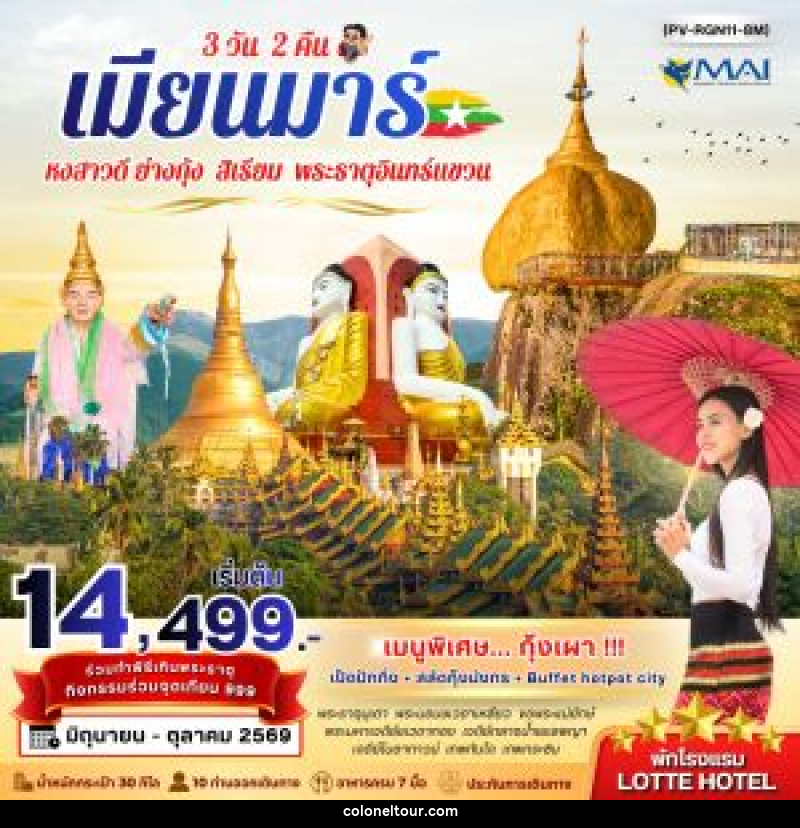 ทัวร์พม่า เมียนมาร์ หงสาวดี ย่างกุ้ง สิเรียม พระธาตุอินทร์แขวน - บริษัท โคโลเนียล แทรเวล แอนด์ เซอร์วิส กรุ๊ป จำกัด