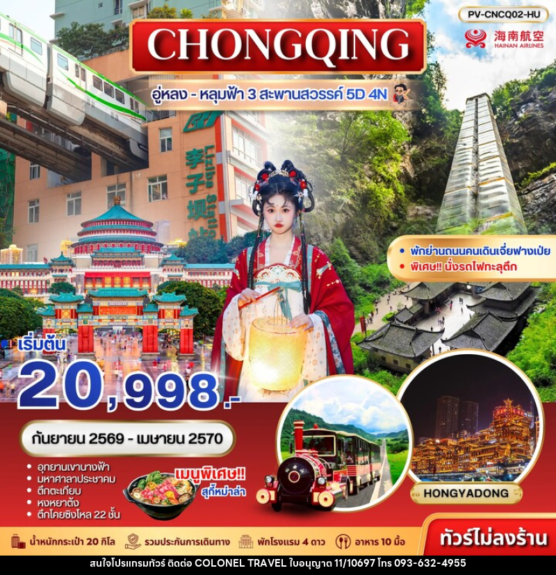ทัวร์จีน ฉงชิ่ง - อู่หลง - หลุมฟ้า 3 สะพานสวรรค์ - บริษัท โคโลเนียล แทรเวล แอนด์ เซอร์วิส กรุ๊ป จำกัด