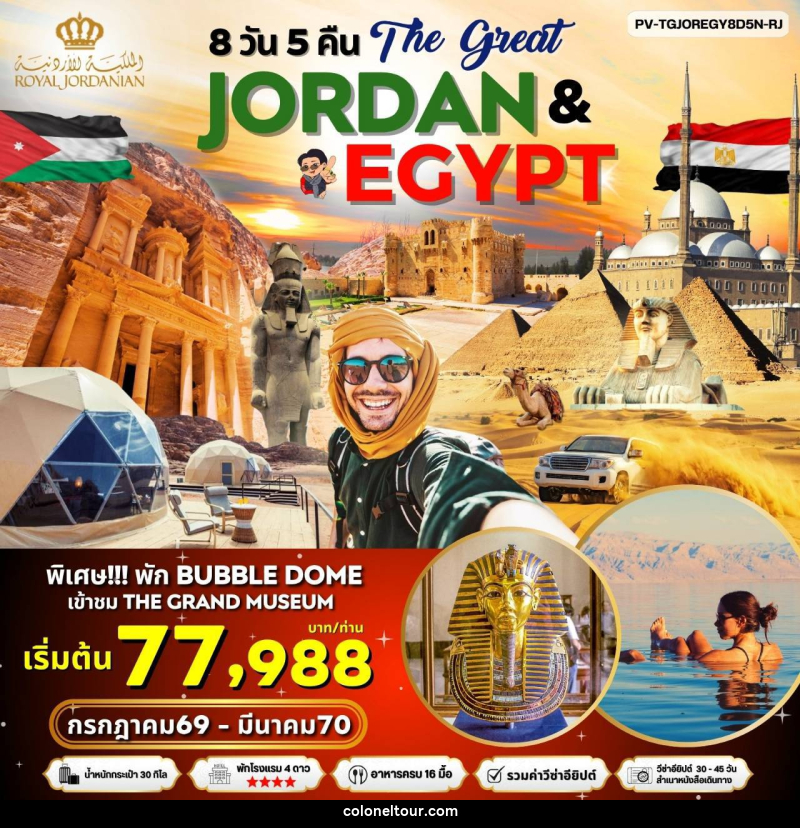 ทัวร์จอร์แดน อียิปต์ The Great JORDAN & EGYPY - บริษัท โคโลเนียล แทรเวล แอนด์ เซอร์วิส กรุ๊ป จำกัด ทัวร์จอร์แดน อียิปต์ The Great JORDAN & EGYPY - บริษัท โคโลเนียล แทรเวล แอนด์ เซอร์วิส กรุ๊ป จำกัด