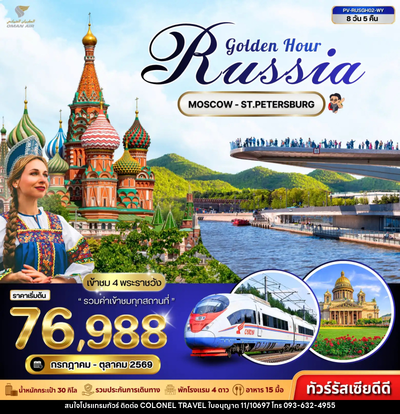 ทัวร์รัสเซีย GOLDEN HOUR RUSSIA - บริษัท โคโลเนียล แทรเวล แอนด์ เซอร์วิส กรุ๊ป จำกัด
