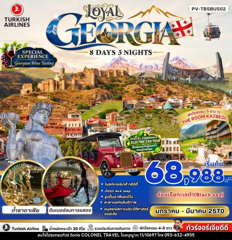 ทัวร์จอร์เจีย LOYAL GEORGIA 8 DAY 5 NIGHT - บริษัท โคโลเนียล แทรเวล แอนด์ เซอร์วิส กรุ๊ป จำกัด