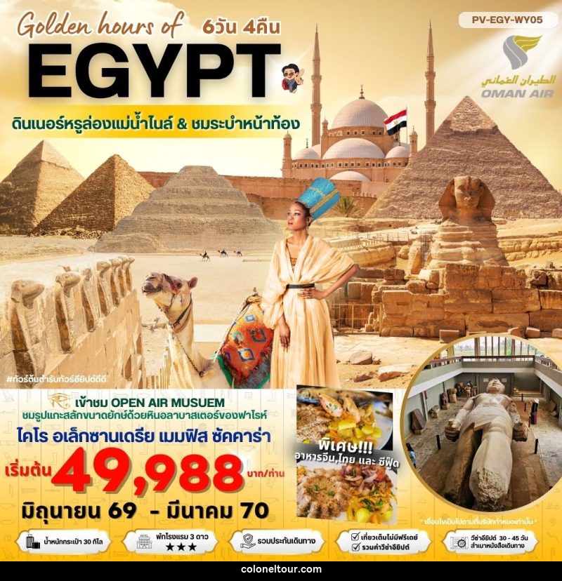 ทัวร์อียีปต์ Golden hours of EGYPT ดินเนอร์หรูล่องแม่น้ำไนล์ & ชมระบำหน้าท้อง - บริษัท โคโลเนียล แทรเวล แอนด์ เซอร์วิส กรุ๊ป จำกัด ทัวร์อียีปต์ Golden hours of EGYPT ดินเนอร์หรูล่องแม่น้ำไนล์ & ชมระบำหน้าท้อง - บริษัท โคโลเนียล แทรเวล แอนด์ เซอร์วิส กรุ๊ป จำกัด