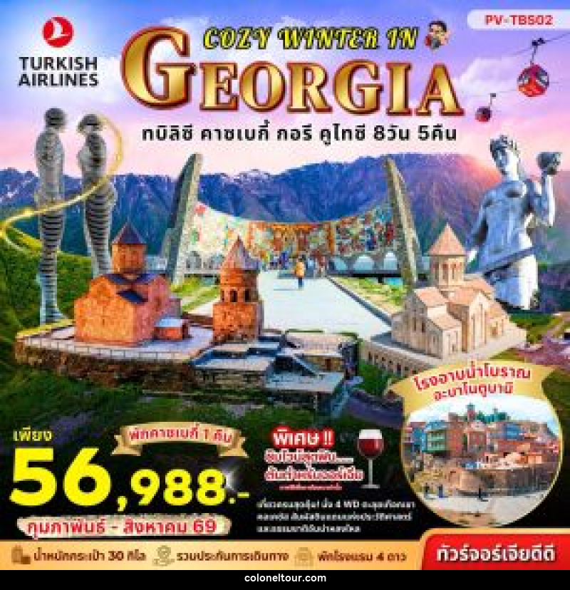 ทัวร์จอร์เจีย COZY WINTER IN GEORGIA ทบิลิซี คาซเบกี้ กอรี คูไทซี - บริษัท โคโลเนียล แทรเวล แอนด์ เซอร์วิส กรุ๊ป จำกัด
