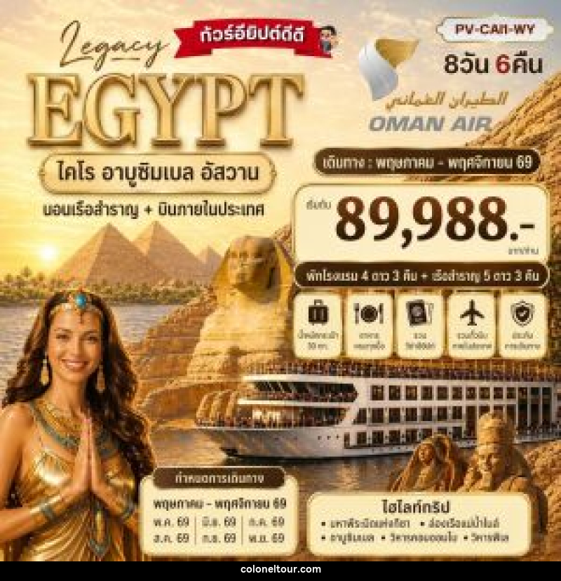 ทัวร์อียิปต์ LEGACY EGYPT ไคโร อาบูซิมเบล อัสวาน นอนเรือสำราญ+บินภายในประเทศ - บริษัท โคโลเนียล แทรเวล แอนด์ เซอร์วิส กรุ๊ป จำกัด