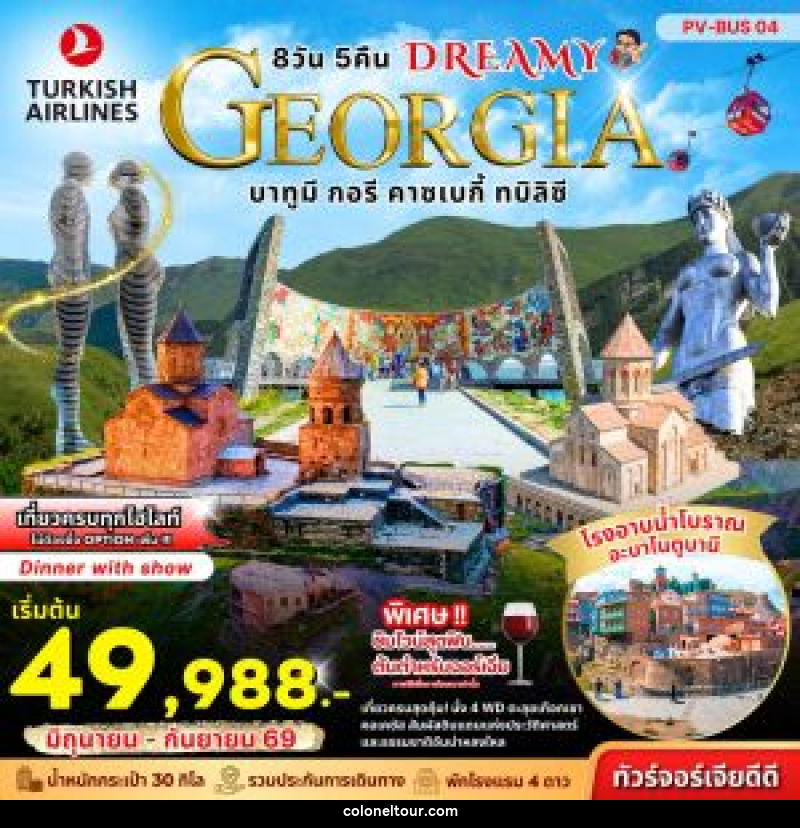 ทัวร์จอร์เจีย DREAMY GEORGIA บาทูมี กอรี คาซเบกี้ ทบิลิซี - บริษัท โคโลเนียล แทรเวล แอนด์ เซอร์วิส กรุ๊ป จำกัด