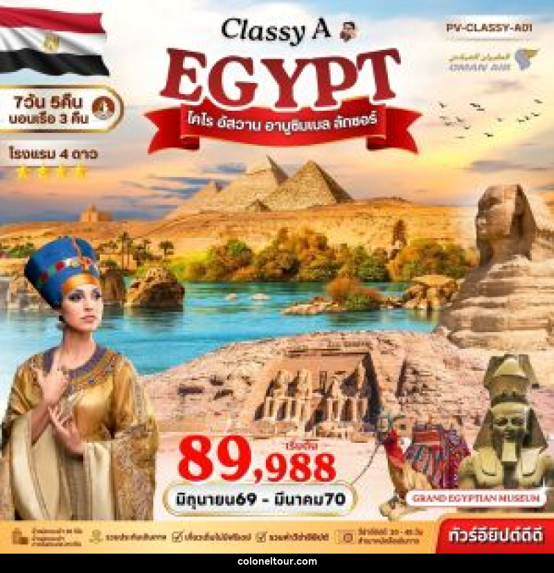 ทัวร์อียิปต์ EGYPT ไคโร อัสวาน อาบูซิมเบล ลักซอร์ - บริษัท โคโลเนียล แทรเวล แอนด์ เซอร์วิส กรุ๊ป จำกัด ทัวร์อียิปต์ EGYPT ไคโร อัสวาน อาบูซิมเบล ลักซอร์ - บริษัท โคโลเนียล แทรเวล แอนด์ เซอร์วิส กรุ๊ป จำกัด