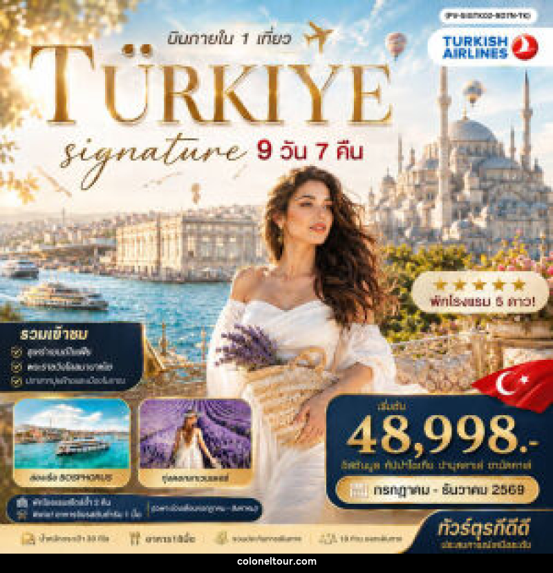 ทัวร์ตุรกี SIGNATURE TURKIYE DOMESTIC - บริษัท โคโลเนียล แทรเวล แอนด์ เซอร์วิส กรุ๊ป จำกัด