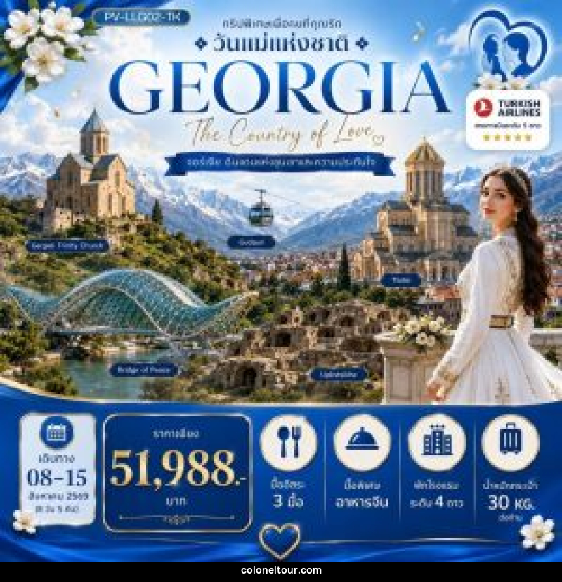 ทัวร์จอร์เจีย LOVELY MOTHER'S DAYS IN GEORGIA 8D 5N - บริษัท โคโลเนียล แทรเวล แอนด์ เซอร์วิส กรุ๊ป จำกัด