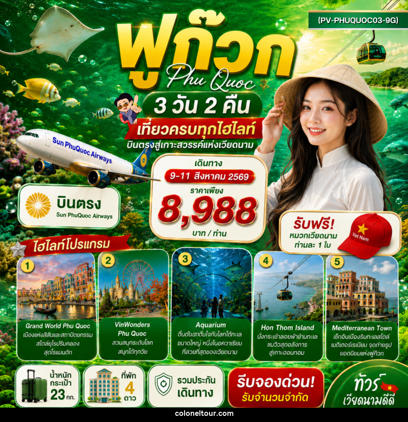 ทัวร์เวียดนาม PHU QUOC - บริษัท โคโลเนียล แทรเวล แอนด์ เซอร์วิส กรุ๊ป จำกัด
